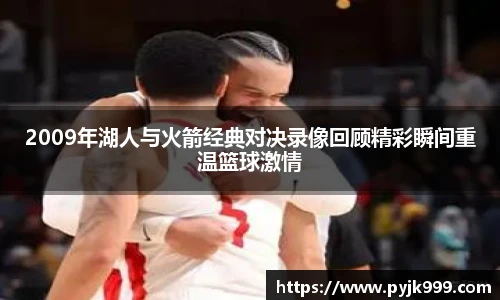 2009年湖人与火箭经典对决录像回顾精彩瞬间重温篮球激情