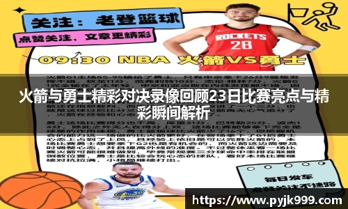 火箭与勇士精彩对决录像回顾23日比赛亮点与精彩瞬间解析